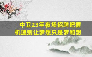 杭州夜场招聘